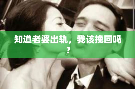 知道老婆出轨，我该挽回吗？