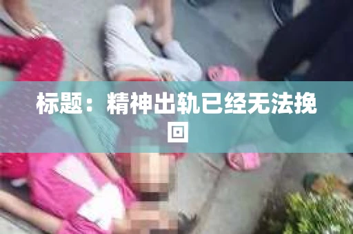 标题：精神出轨已经无法挽回