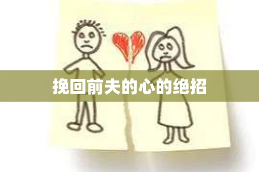 挽回前夫的心的绝招
