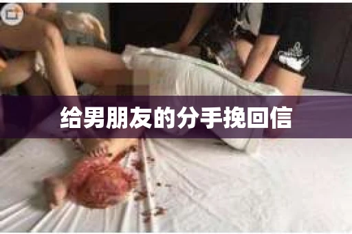 给男朋友的分手挽回信