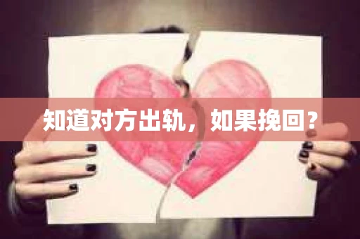知道对方出轨，如果挽回？