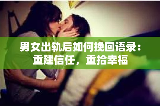 男女出轨后如何挽回语录：重建信任，重拾幸福
