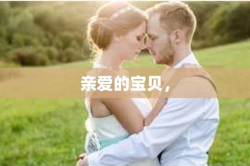 亲爱的宝贝，