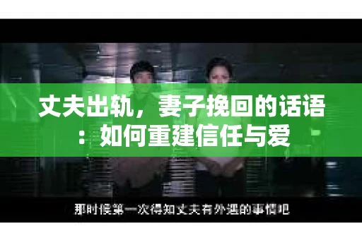 丈夫出轨，妻子挽回的话语：如何重建信任与爱