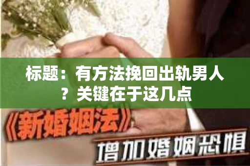 标题：有方法挽回出轨男人？关键在于这几点
