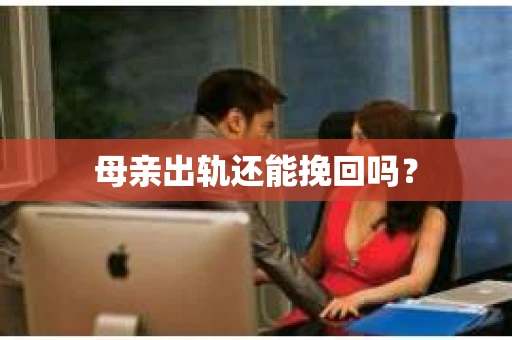 母亲出轨还能挽回吗？