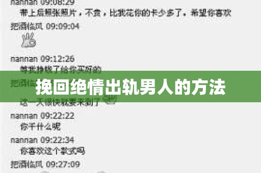 挽回绝情出轨男人的方法