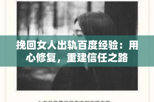 挽回女人出轨百度经验：用心修复，重建信任之路
