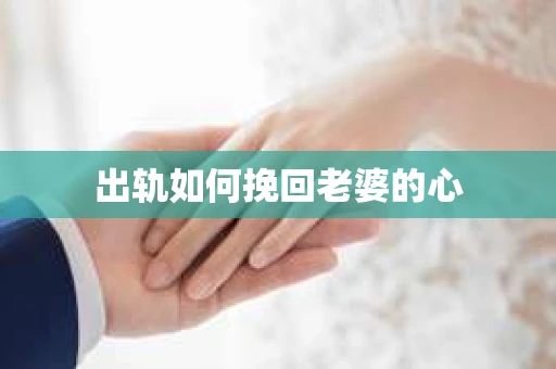 出轨如何挽回老婆的心