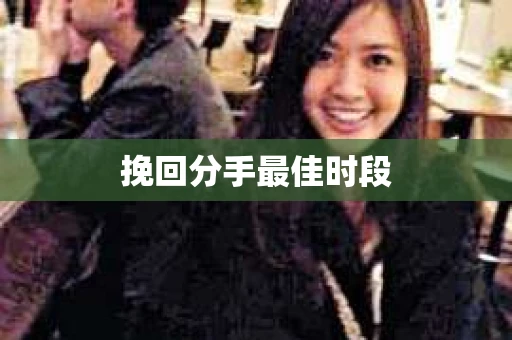 挽回分手最佳时段