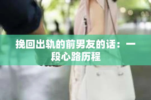 挽回出轨的前男友的话：一段心路历程