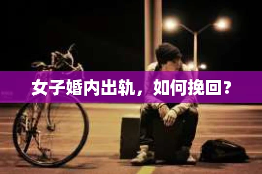 女子婚内出轨，如何挽回？