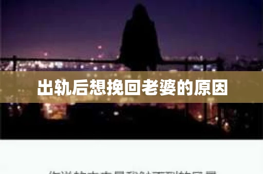 出轨后想挽回老婆的原因
