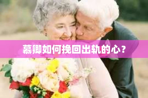 慕卿如何挽回出轨的心？