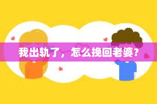 我出轨了，怎么挽回老婆？