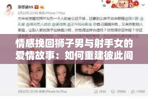 情感挽回狮子男与射手女的爱情故事：如何重建彼此间的连结