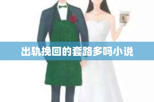 出轨挽回的套路多吗小说