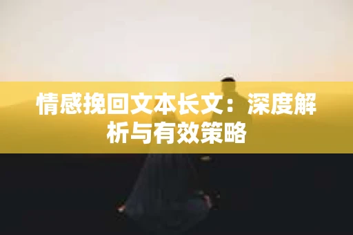 情感挽回文本长文：深度解析与有效策略