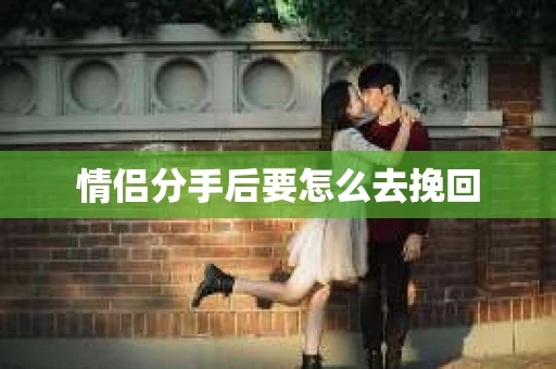情侣分手后要怎么去挽回