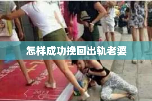 怎样成功挽回出轨老婆