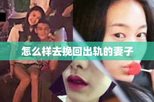 怎么样去挽回出轨的妻子