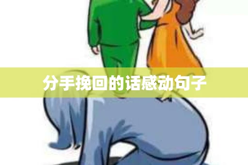 分手挽回的话感动句子