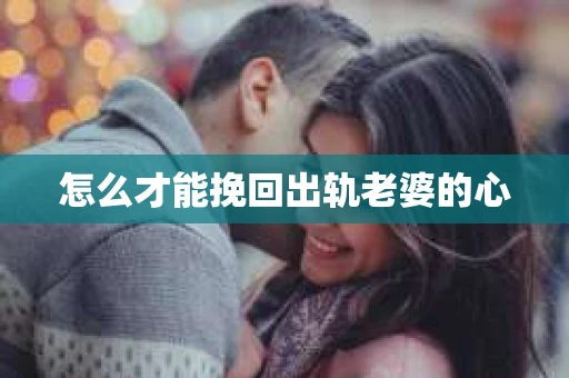 怎么才能挽回出轨老婆的心