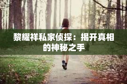 黎耀祥私家侦探：揭开真相的神秘之手