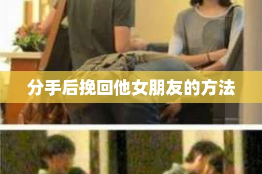分手后挽回他女朋友的方法