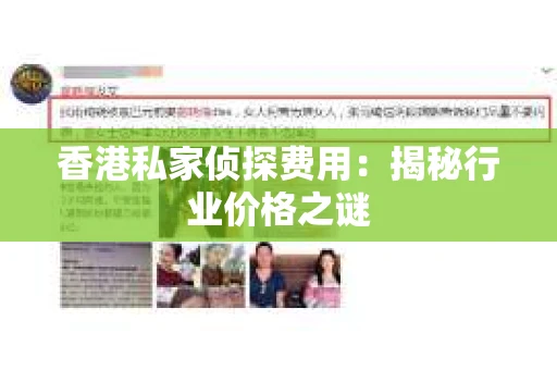 香港私家侦探费用：揭秘行业价格之谜