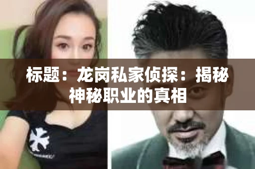 标题：龙岗私家侦探：揭秘神秘职业的真相