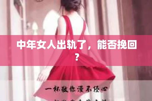 中年女人出轨了，能否挽回？