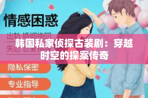 韩国私家侦探古装剧：穿越时空的探案传奇