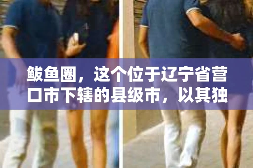 鲅鱼圈，这个位于辽宁省营口市下辖的县级市，以其独特的地理位置和丰富的渔业资源而闻名。然而，随着社会的发展，人们对于隐私保护和信息查询的需求也在逐渐增加。那么，鲅鱼圈有没有私家侦探呢？今天，我们就来聊聊这个话题。