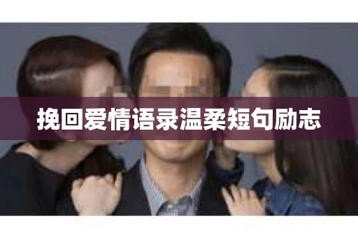 挽回爱情语录温柔短句励志