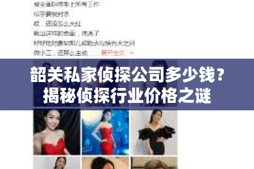 韶关私家侦探公司多少钱？揭秘侦探行业价格之谜