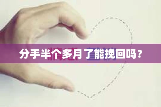 分手半个多月了能挽回吗？