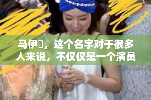 马伊琍，这个名字对于很多人来说，不仅仅是一个演员的名字，更是一个时代的符号。然而，最近，马伊琍却因为“私家侦探”这个词引起了广泛关注。那么，马伊琍与私家侦探之间究竟有何关联？今天，我们就来聊聊这个话题。