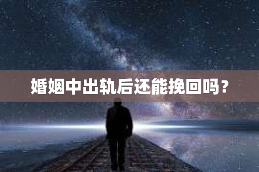 婚姻中出轨后还能挽回吗？