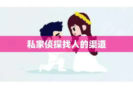 私家侦探找人的渠道