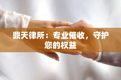 鼎天律所：专业催收，守护您的权益
