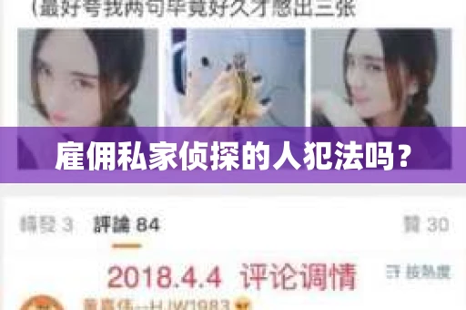 雇佣私家侦探的人犯法吗？