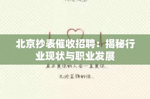 北京抄表催收招聘：揭秘行业现状与职业发展