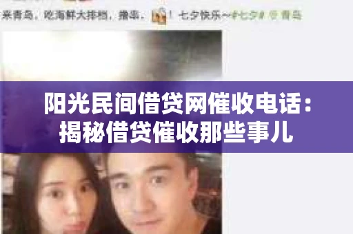 阳光民间借贷网催收电话：揭秘借贷催收那些事儿