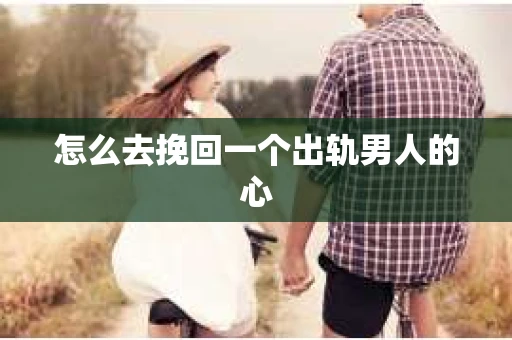 怎么去挽回一个出轨男人的心