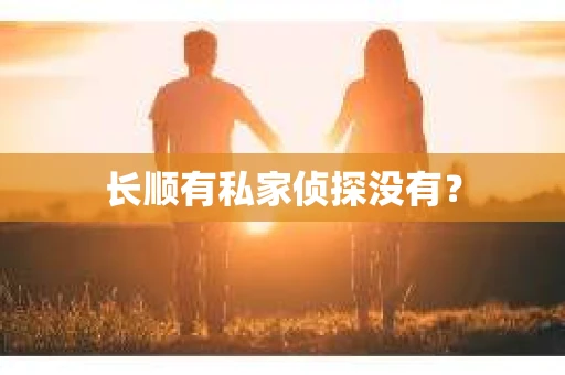 长顺有私家侦探没有？