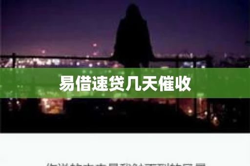 易借速贷几天催收