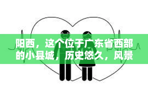 阳西，这个位于广东省西部的小县城，历史悠久，风景秀丽。但在这个宁静的小城，你是否曾想过，是否真的有私家侦探的存在呢？今天，就让我来带你一探究竟。