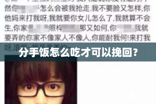分手饭怎么吃才可以挽回？