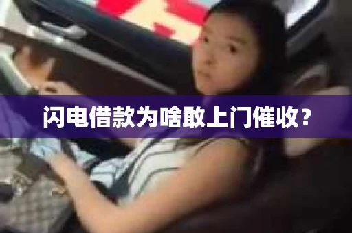 闪电借款为啥敢上门催收？